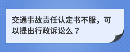 交通事故责任认定书不服，可以提出行政诉讼么？