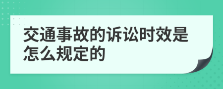 交通事故的诉讼时效是怎么规定的