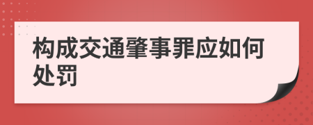 构成交通肇事罪应如何处罚