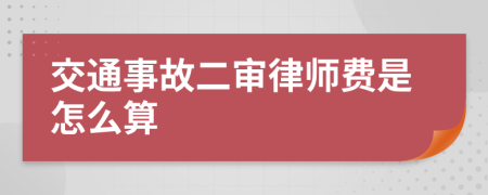 交通事故二审律师费是怎么算