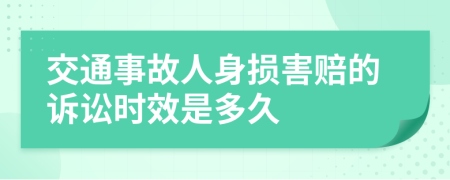 交通事故人身损害赔的诉讼时效是多久