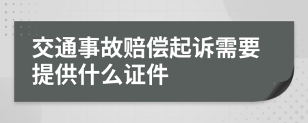 交通事故赔偿起诉需要提供什么证件