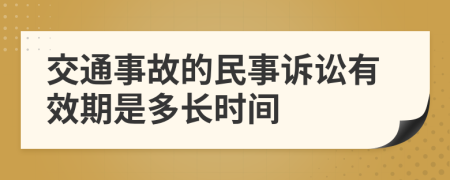 交通事故的民事诉讼有效期是多长时间