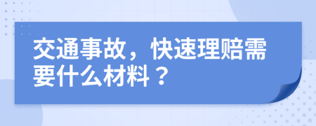 交通事故，快速理赔需要什么材料？