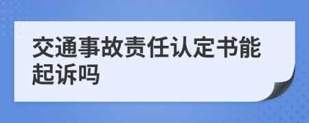 交通事故责任认定书能起诉吗