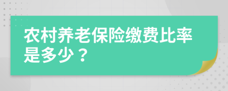 农村养老保险缴费比率是多少？