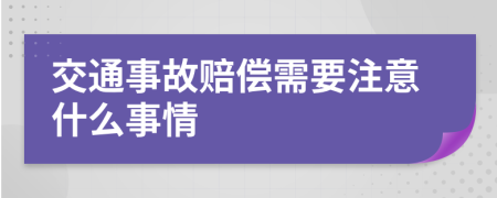 交通事故赔偿需要注意什么事情