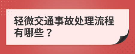 轻微交通事故处理流程有哪些？