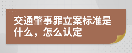 交通肇事罪立案标准是什么，怎么认定