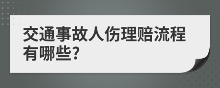 交通事故人伤理赔流程有哪些?