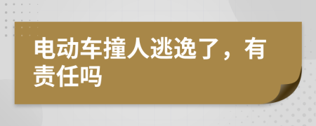 电动车撞人逃逸了，有责任吗