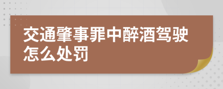 交通肇事罪中醉酒驾驶怎么处罚