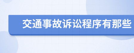 交通事故诉讼程序有那些