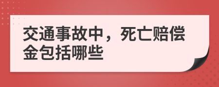 交通事故中，死亡赔偿金包括哪些