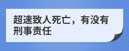 超速致人死亡，有没有刑事责任