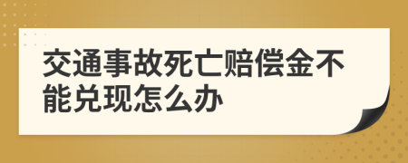 交通事故死亡赔偿金不能兑现怎么办