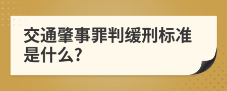 交通肇事罪判缓刑标准是什么?