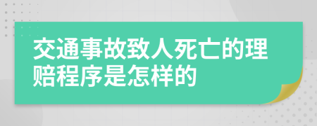 交通事故致人死亡的理赔程序是怎样的