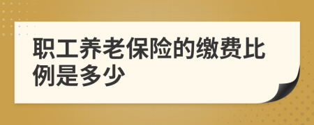 职工养老保险的缴费比例是多少