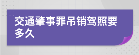 交通肇事罪吊销驾照要多久