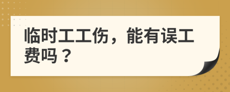 临时工工伤，能有误工费吗？