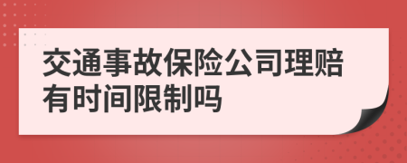 交通事故保险公司理赔有时间限制吗