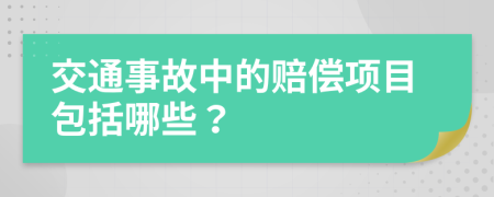 交通事故中的赔偿项目包括哪些？