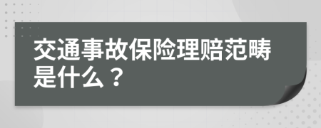 交通事故保险理赔范畴是什么？