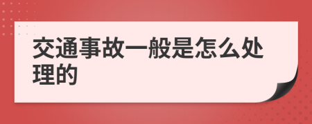 交通事故一般是怎么处理的