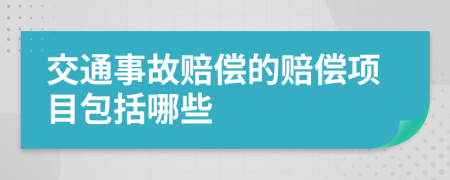 交通事故赔偿的赔偿项目包括哪些