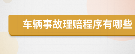 车辆事故理赔程序有哪些