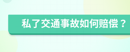 私了交通事故如何赔偿？