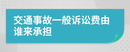 交通事故一般诉讼费由谁来承担