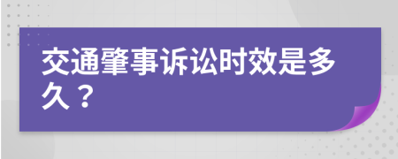 交通肇事诉讼时效是多久？