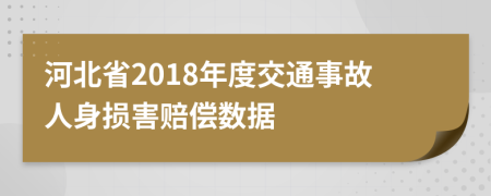 河北省2018年度交通事故人身损害赔偿数据