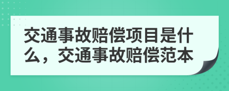 交通事故赔偿项目是什么，交通事故赔偿范本