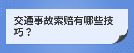 交通事故索赔有哪些技巧？