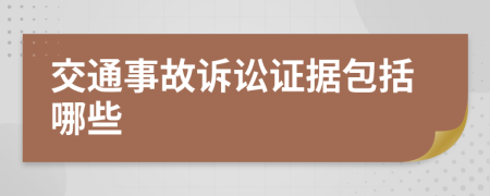 交通事故诉讼证据包括哪些