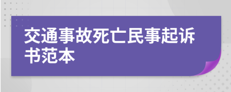 交通事故死亡民事起诉书范本