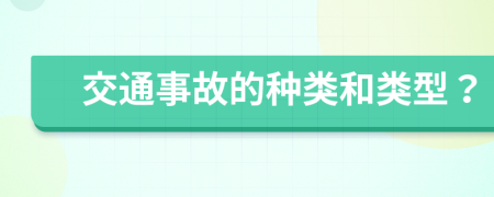 交通事故的种类和类型？