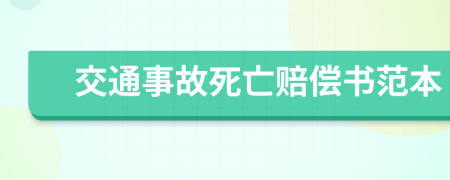 交通事故死亡赔偿书范本