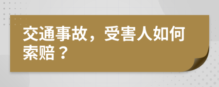 交通事故，受害人如何索赔？