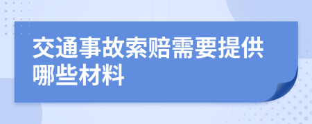 交通事故索赔需要提供哪些材料