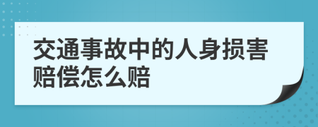 交通事故中的人身损害赔偿怎么赔