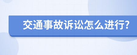 交通事故诉讼怎么进行?