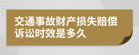 交通事故财产损失赔偿诉讼时效是多久