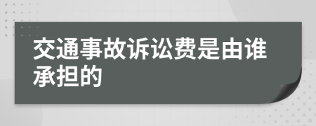 交通事故诉讼费是由谁承担的