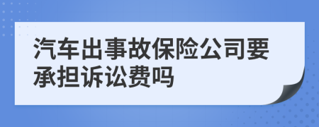 汽车出事故保险公司要承担诉讼费吗