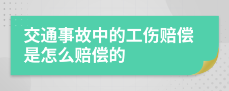 交通事故中的工伤赔偿是怎么赔偿的