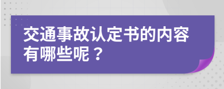 交通事故认定书的内容有哪些呢？